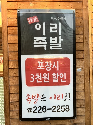 이리족발전주평화점 이미지
