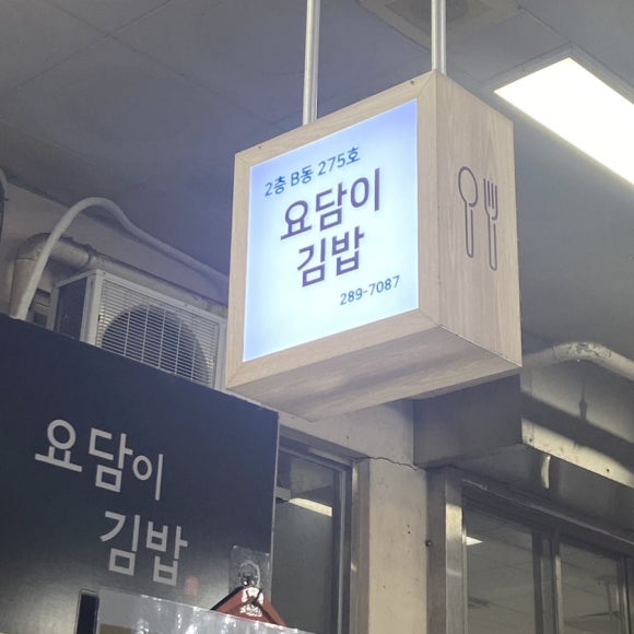 요담이김밥 이미지