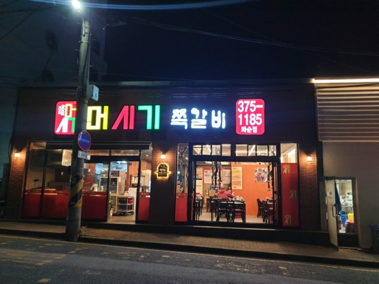 머시기 쪽갈비 화순점 이미지