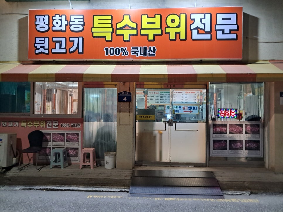 평화동뒷고기 이미지