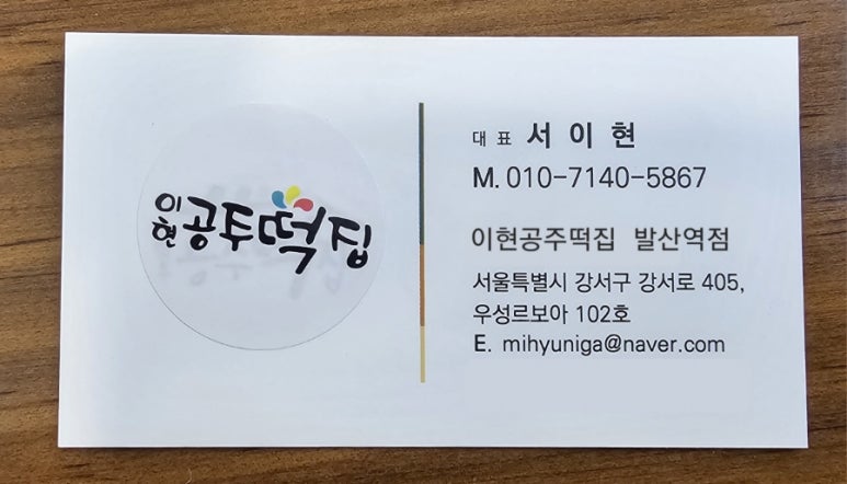 이현공주떡집 발산역점 이미지