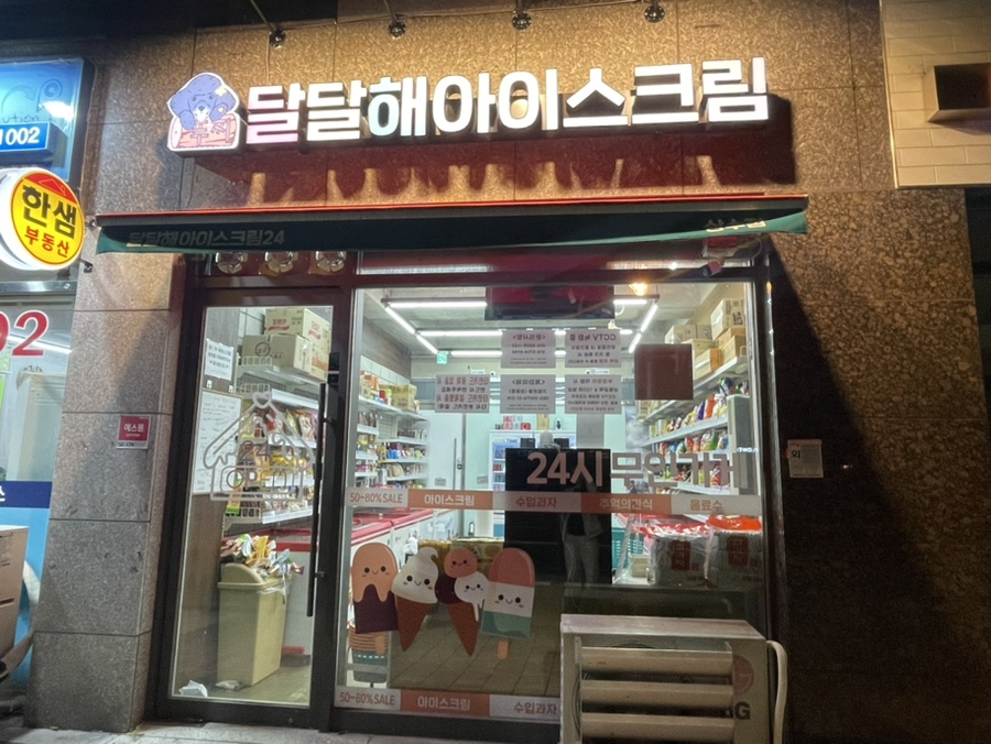 달달해아이스크림 이미지