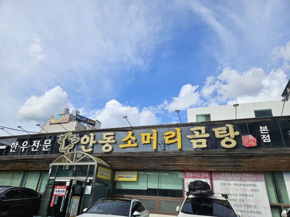 안동국밥곰탕 이미지