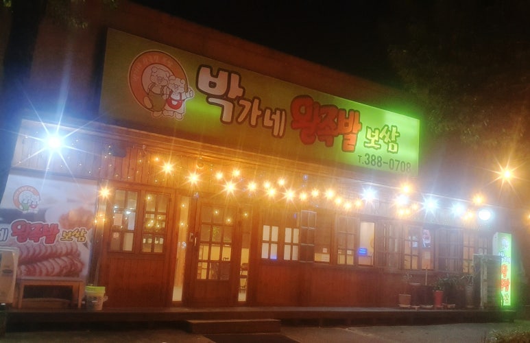 박가네왕족발 이미지