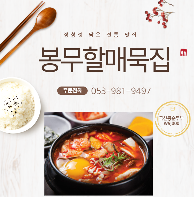 봉무할매묵집 이미지