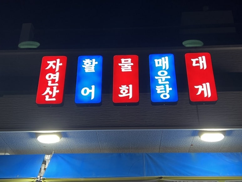 소영활어 이미지