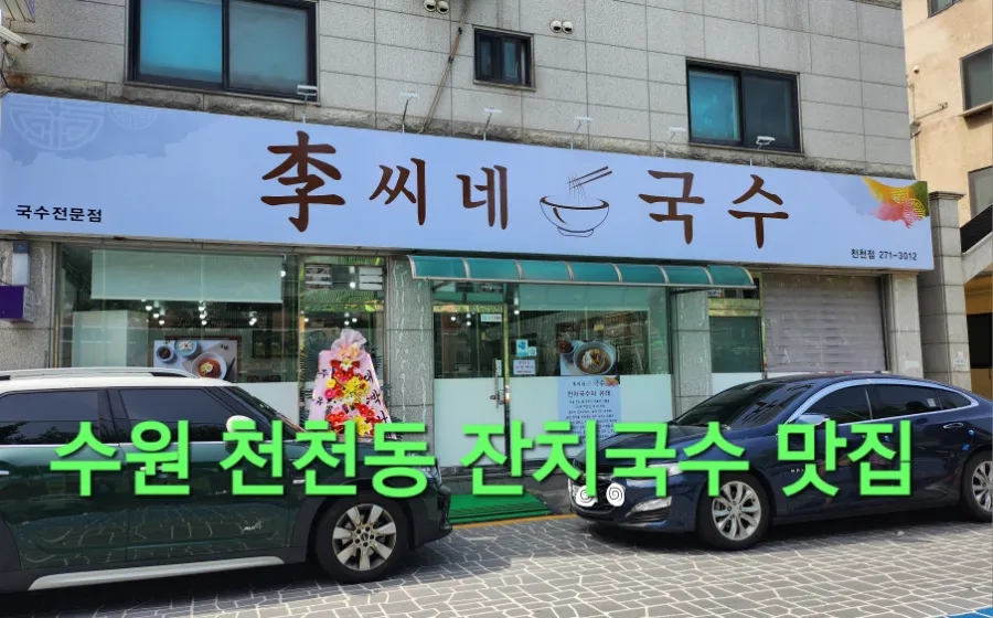 이씨네국수 이미지