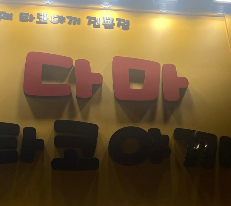 다마타코야끼 이미지