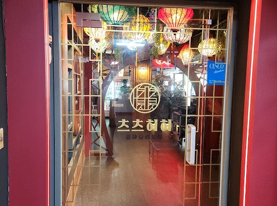 츠츠허허(산본점) 이미지