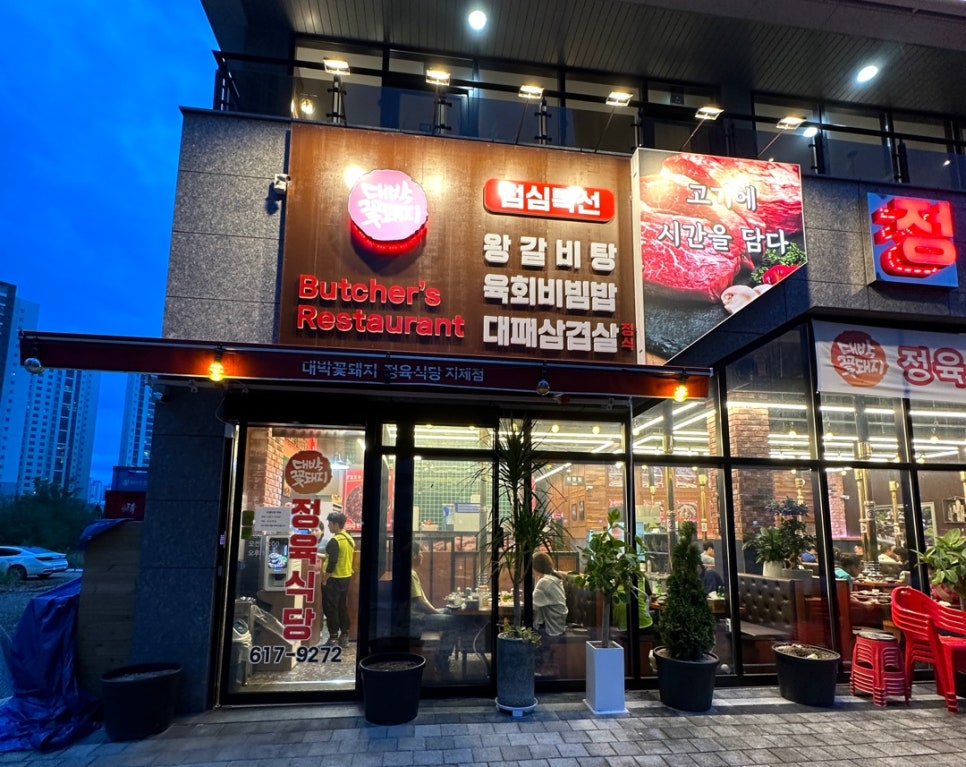 대박꽃돼지정육식당지제점 이미지