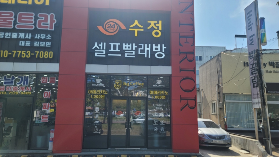수정빨래방 이미지
