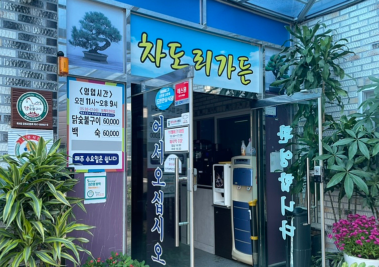 차도리가든 이미지