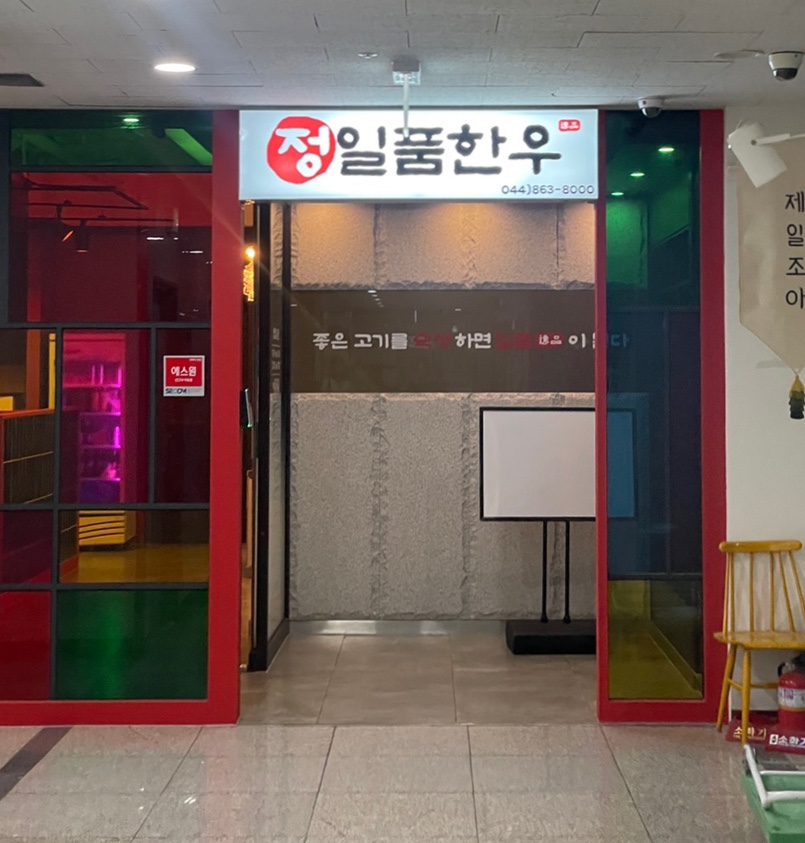정일품한우 이미지