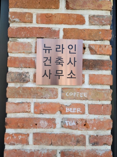 날곳건축사사무소 이미지