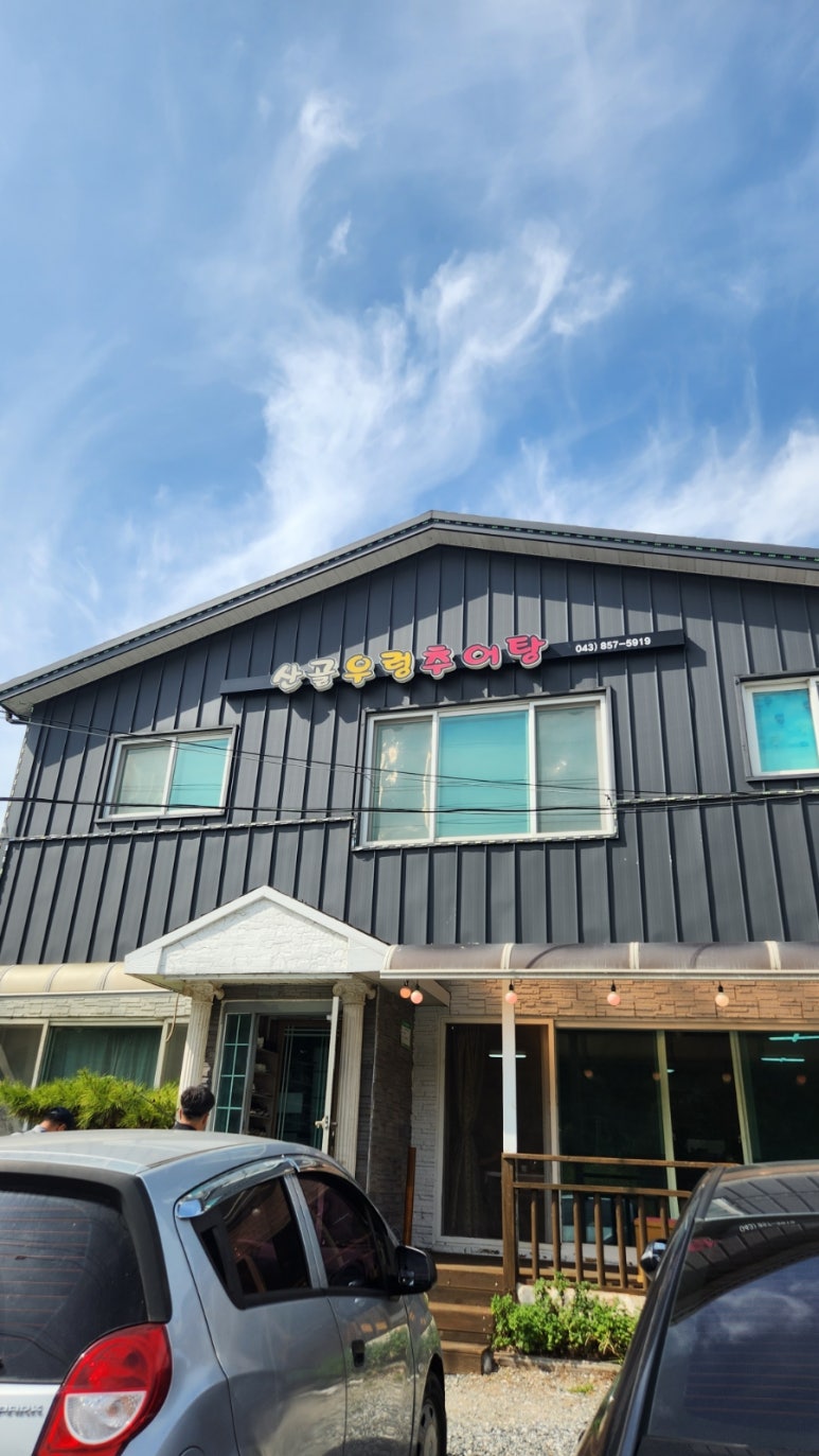 충주산골우렁추어탕 이미지