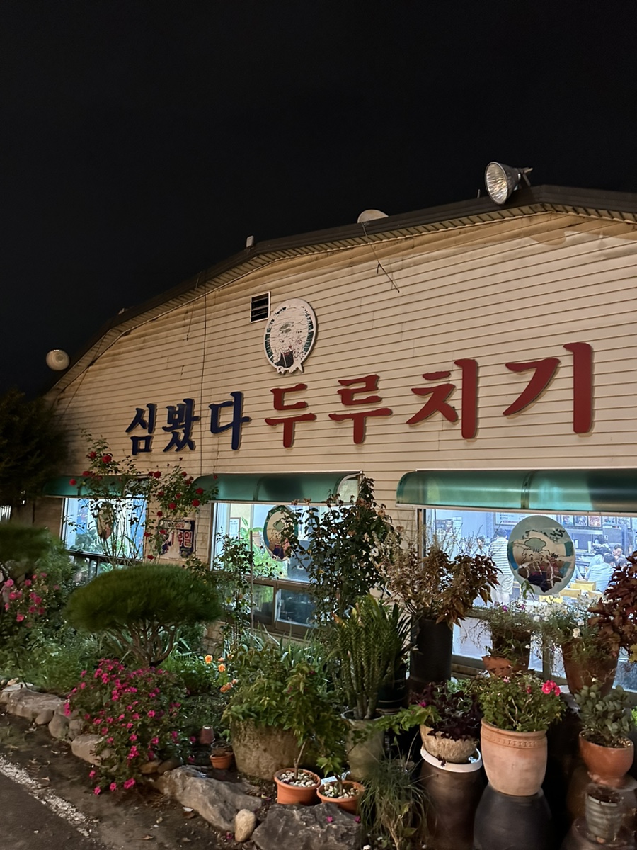 심봤다두루치기일산점 이미지