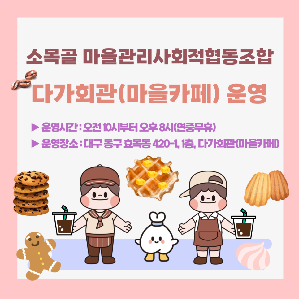 소목골마을관리사회적협동조합 이미지
