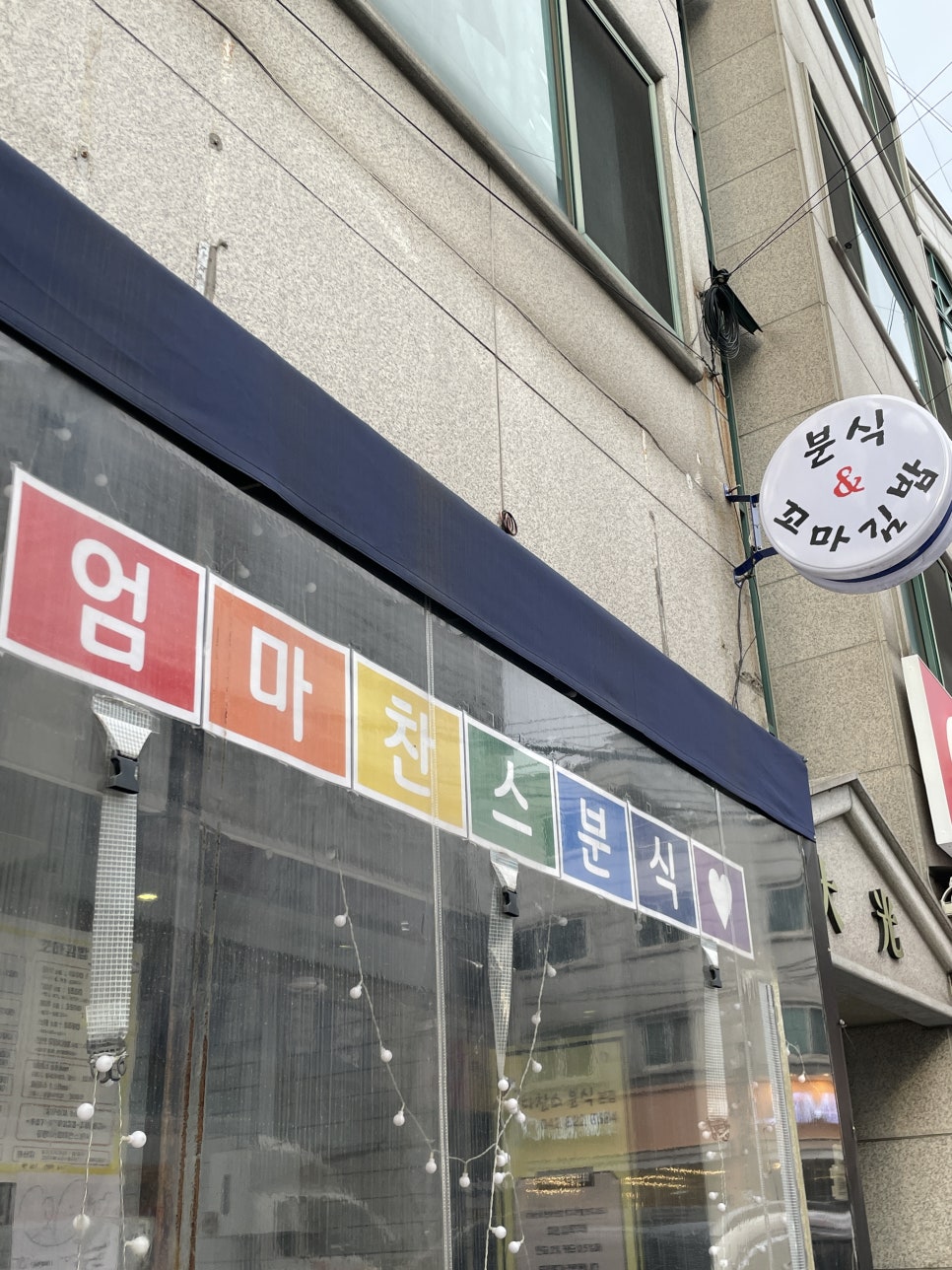유성분식 이미지