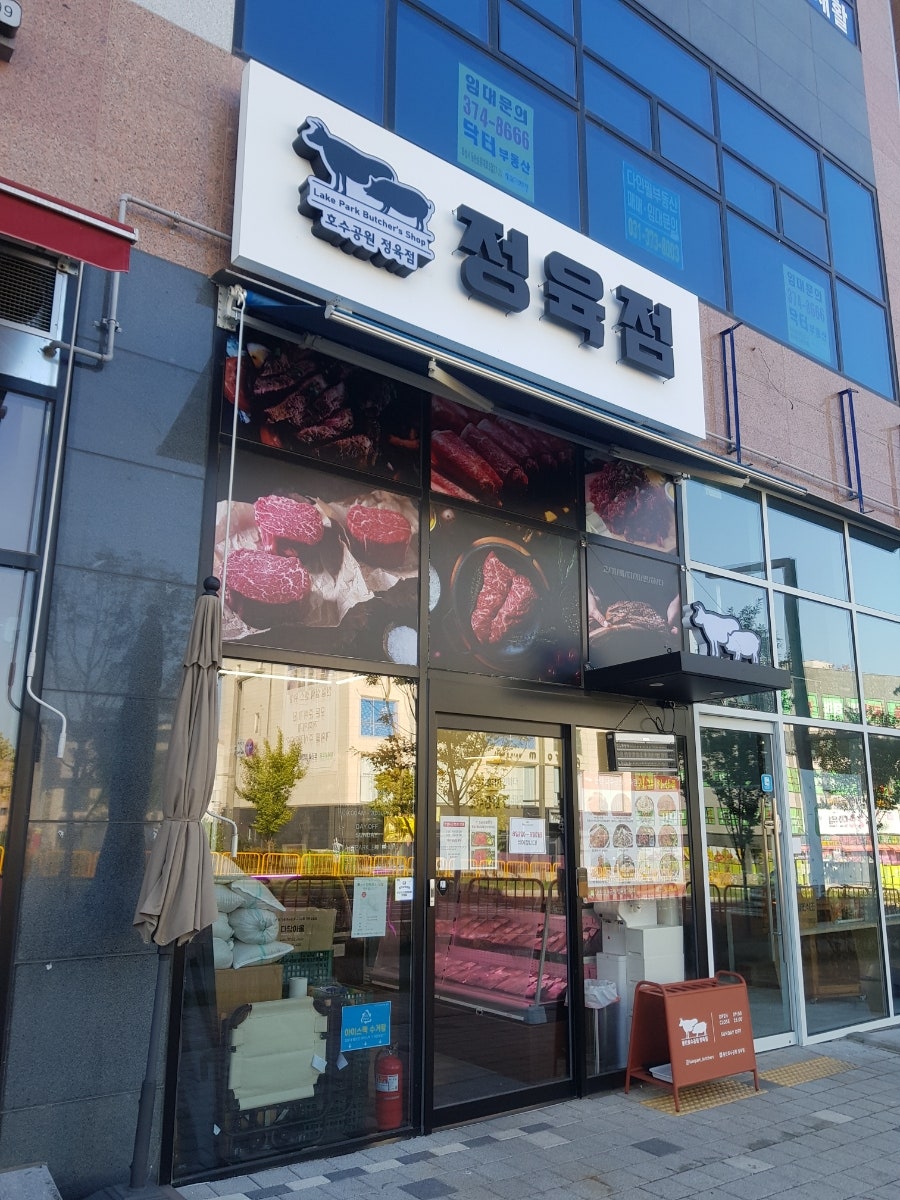 호수정육점 이미지