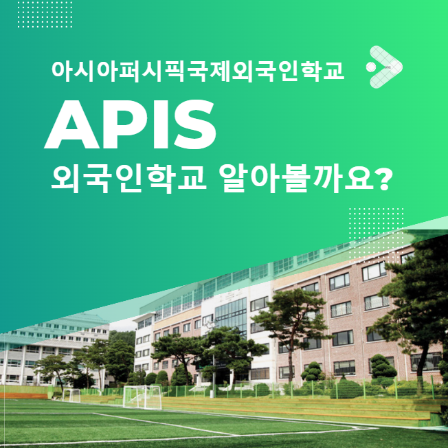 아시아퍼시픽국제외국인학교 이미지