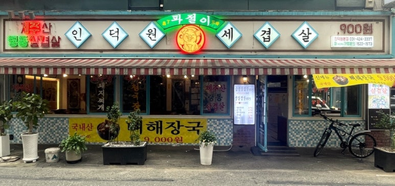 인덕원세겹살 이미지