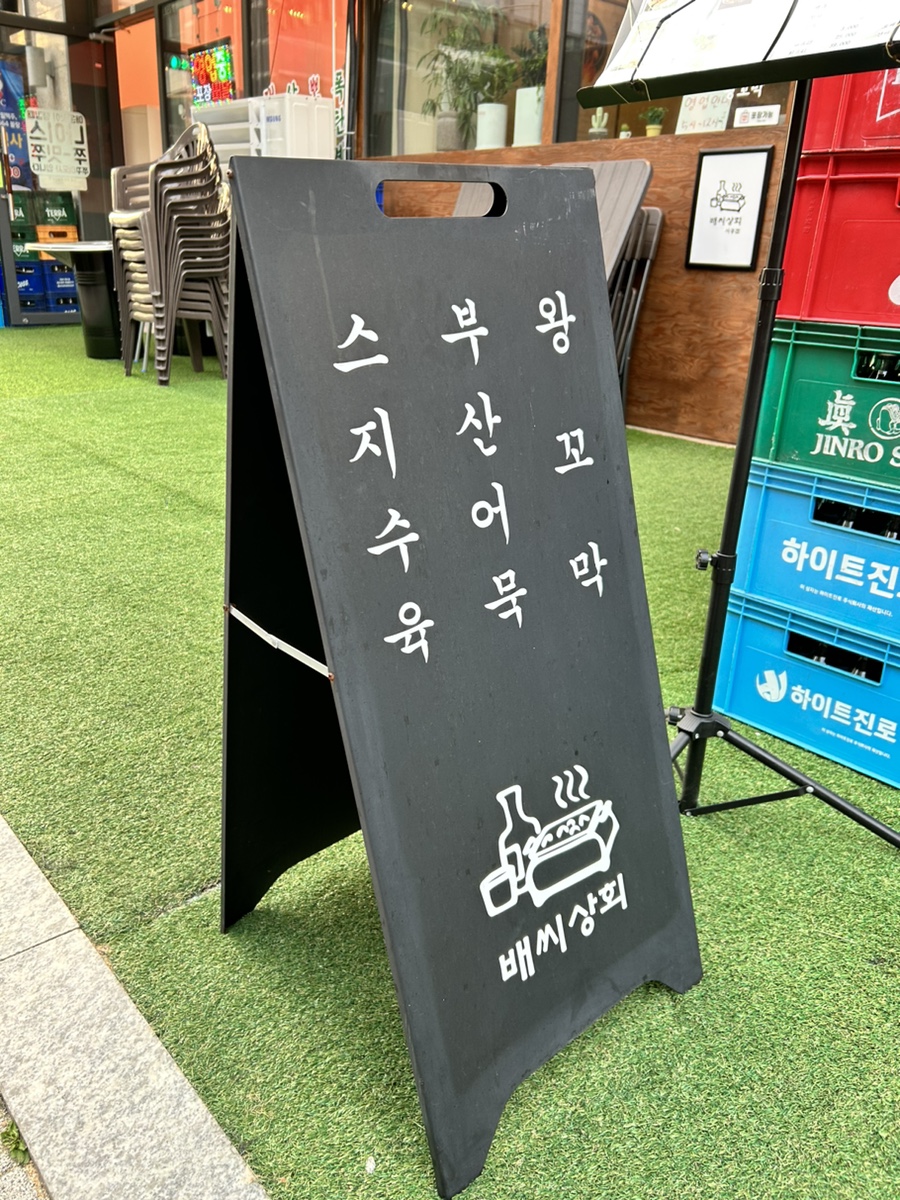배씨상회시흥점 이미지