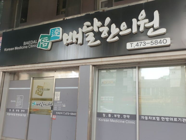 명덕한의원 이미지