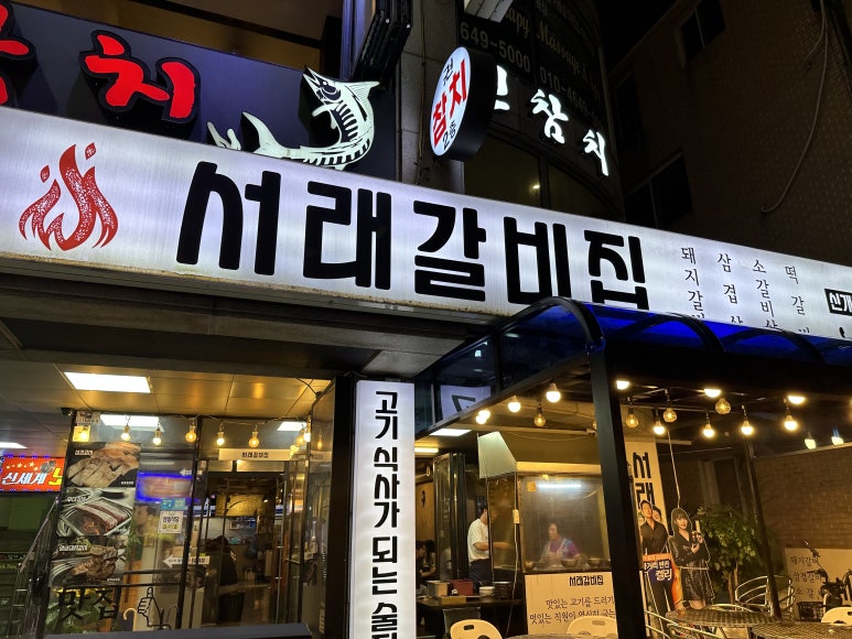 서래갈비집 이미지