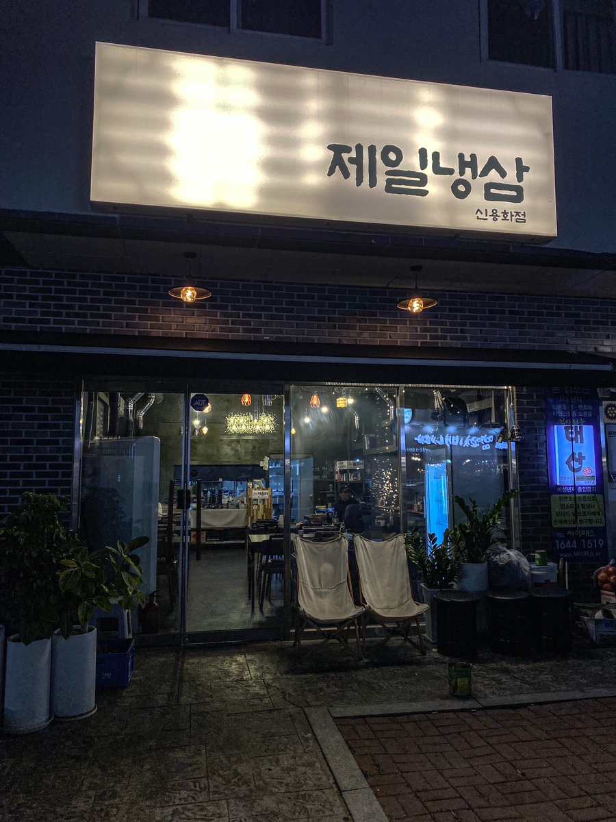 온양냉삼집 이미지