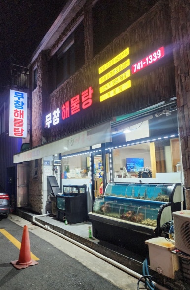 무창해물탕 이미지