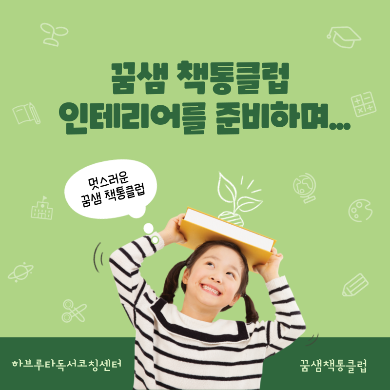 꿈샘책통클럽 이미지