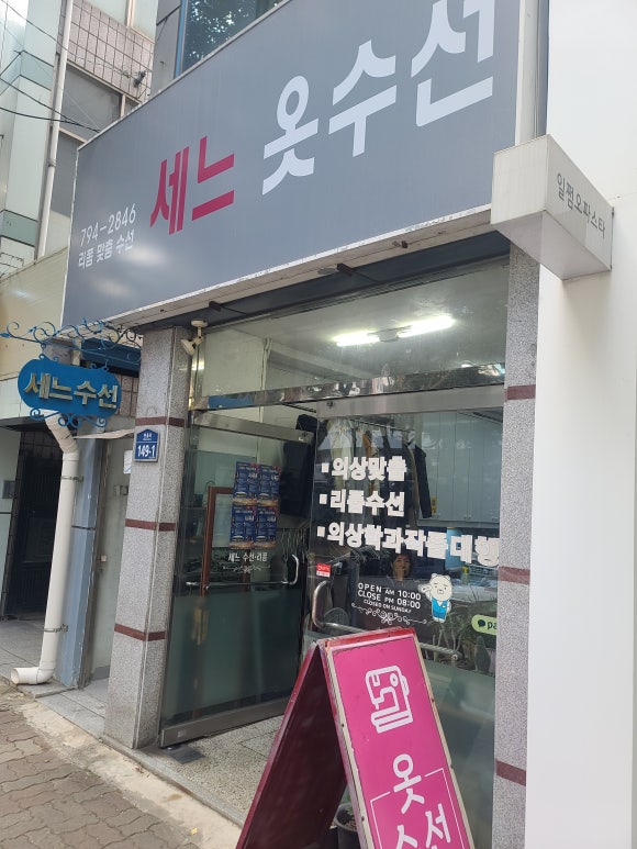 세느옷수선 매장 사진