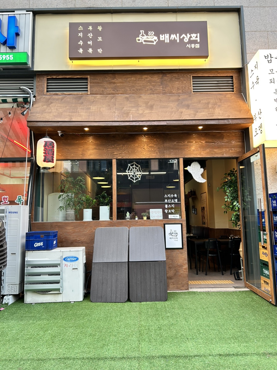 배씨상회시흥점 이미지