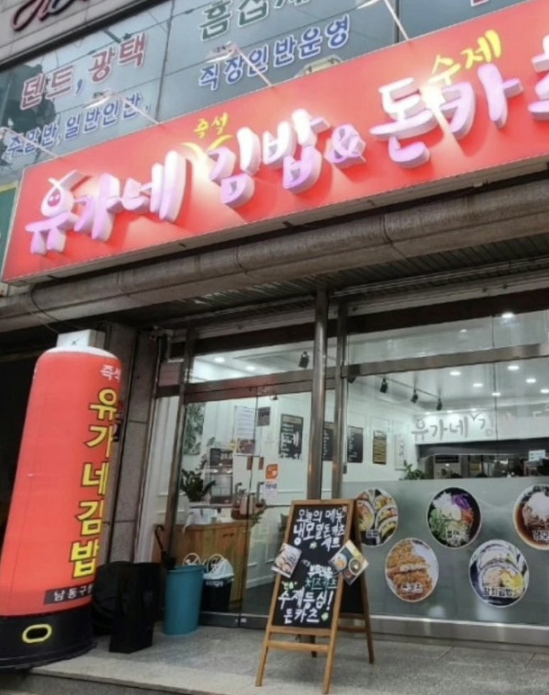 유가네김밥 이미지