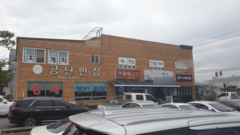공단반점 이미지