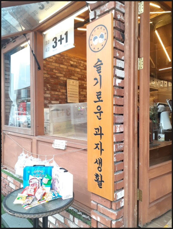 슬기로운 과자생활 이미지