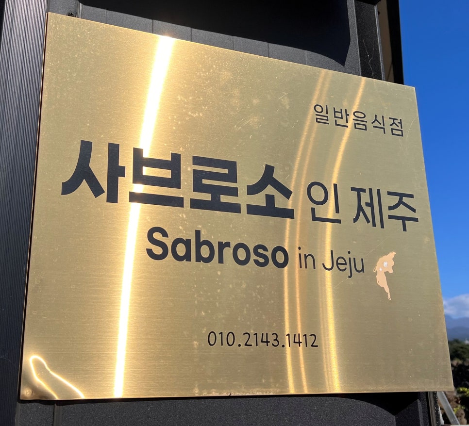 사브로소인제주 이미지