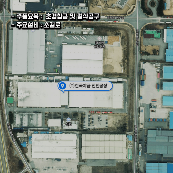 한국야금(주) 진천공장 이미지