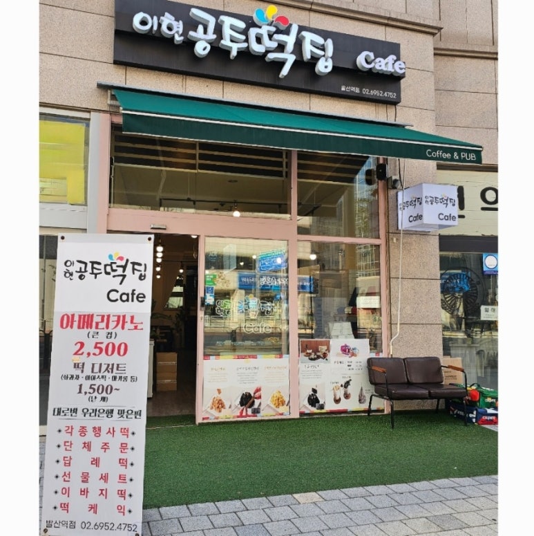 이현공주떡집 발산역점 이미지