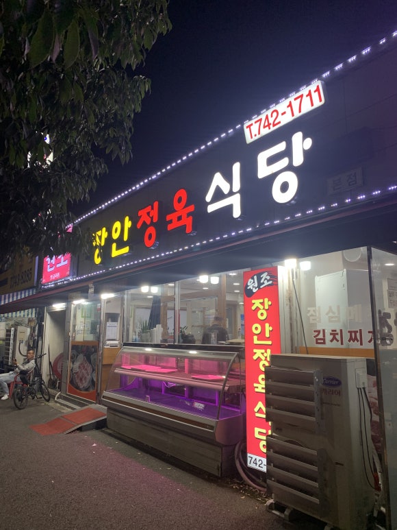 장안정육식당 이미지