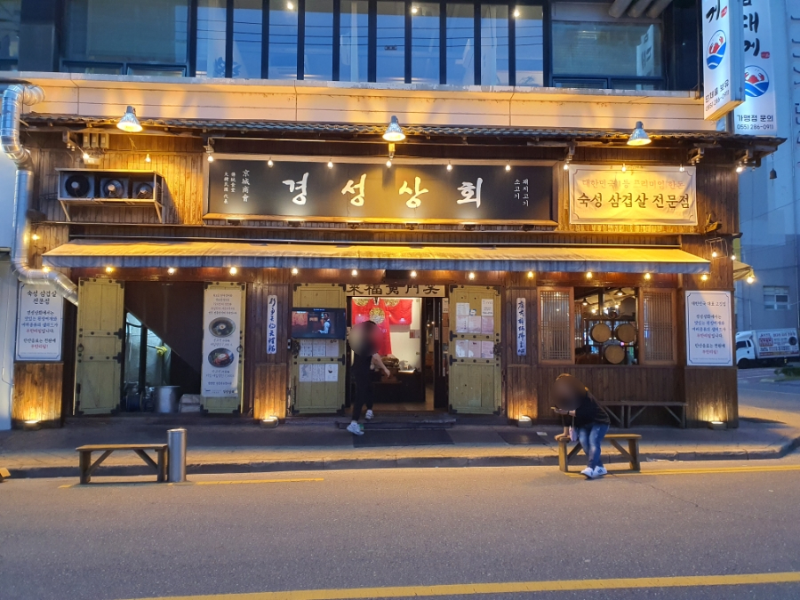 경성상회 창원점 이미지