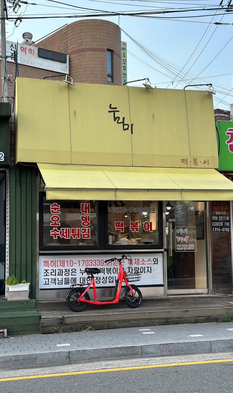 누리미떡볶이 이미지