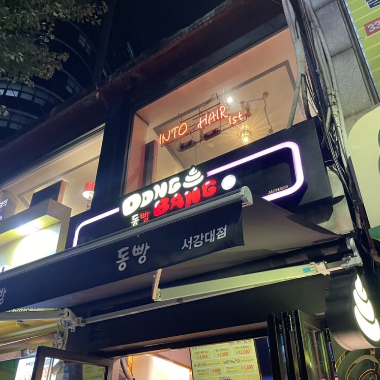 동빵(서강대점) 이미지