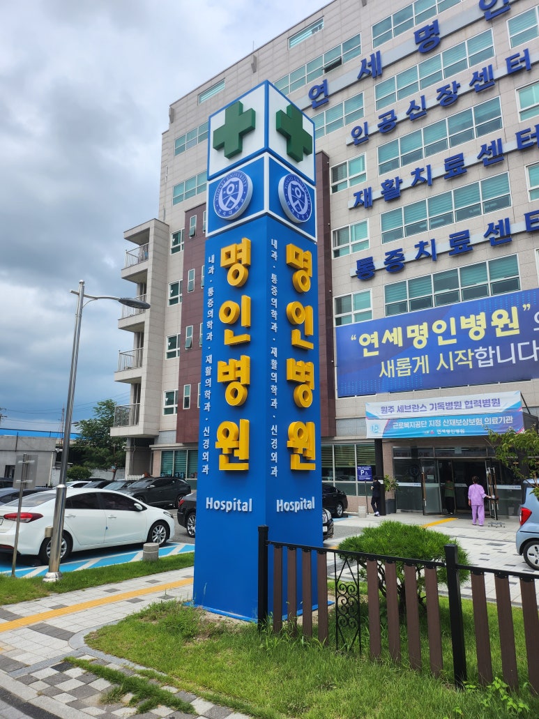 연세명인병원 이미지