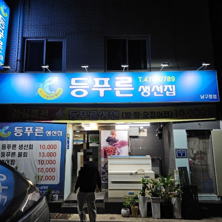 등푸른생선집 남구청점 이미지