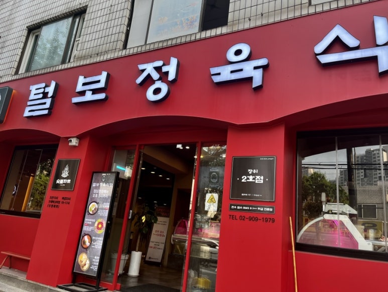 털보정육식당 이미지