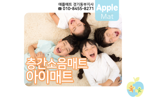 애플매트경기동부지사 이미지