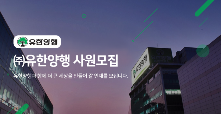 (주)유한양행 이미지