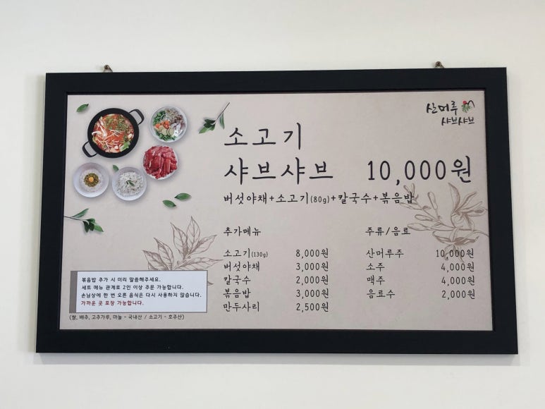 산머루샤브샤브칼국수 이미지