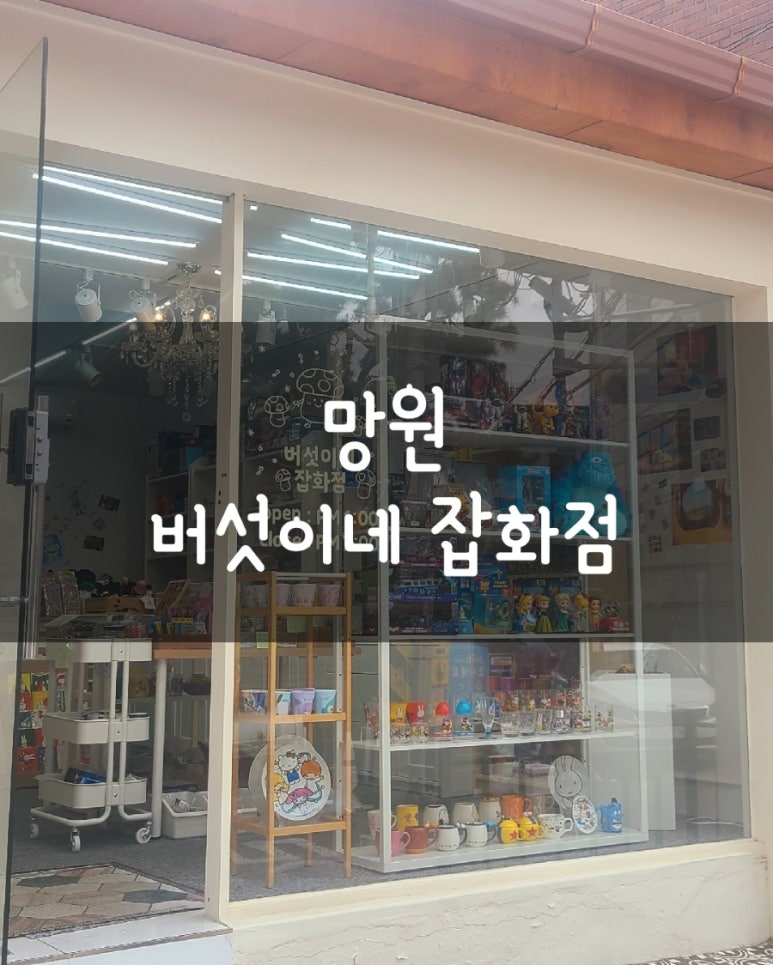 버섯이네잡화점 이미지